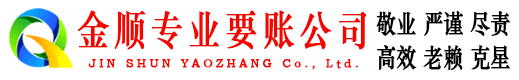 宜都金顺讨债公司